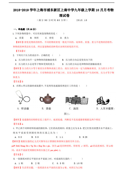 2018-2019学年上海市浦东新区上南中学九年级上学期10月月考物理试卷(解析版)