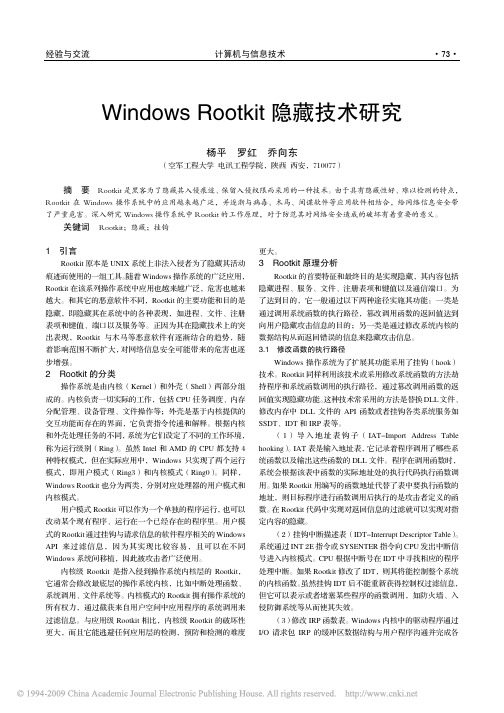 WindowsRootkit隐藏技术研究