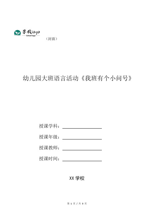 幼儿园大班语言活动《我班有个小问号》