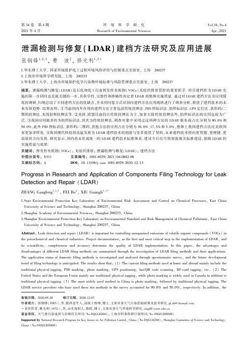 泄漏检测与修复(LDAR)建档方法研究及应用进展