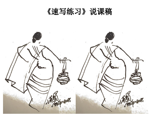 人美版九年级上册美术  3 速写练习题 课件   (共15张PPT)