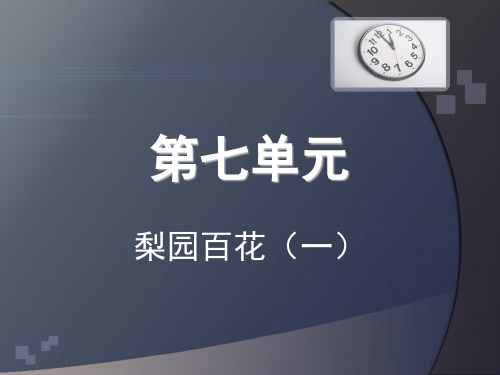 湘版音乐七年级下册第七单元梨园百花(一)