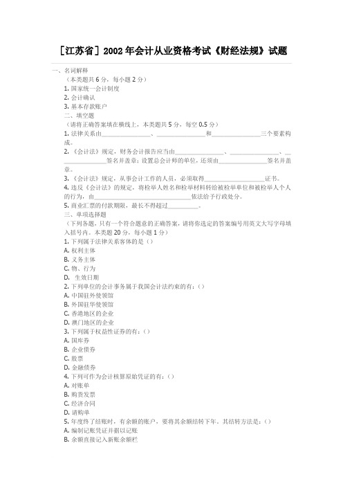 江苏2002会计从业《财经法规》试题及答案