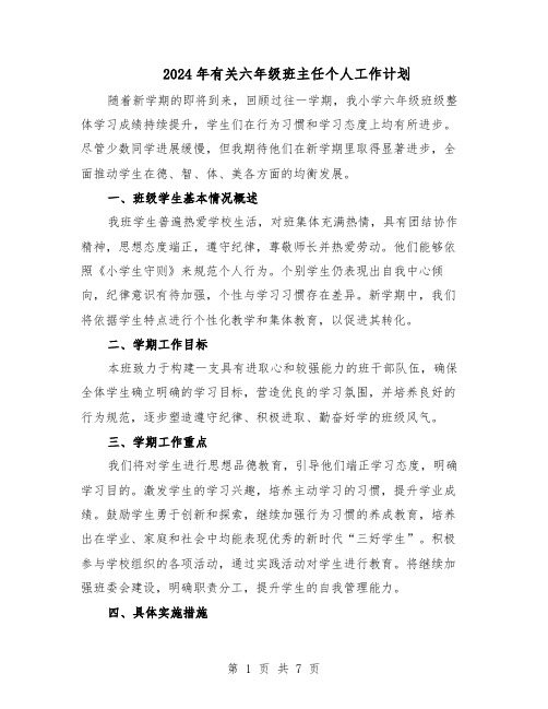 2024年有关六年级班主任个人工作计划（4篇）