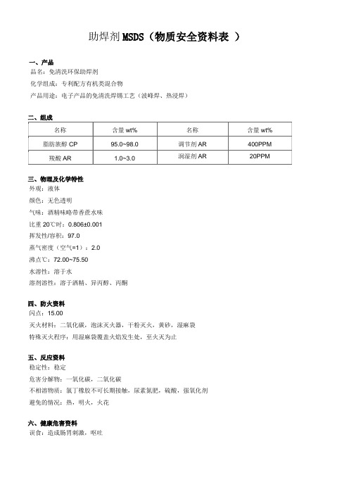 助焊剂MSDS