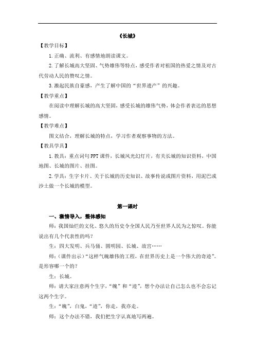 四年级上册语文教案-17《长城》 人教新课标