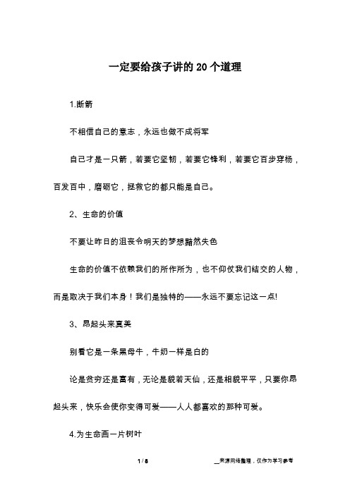 一定要给孩子讲的20个道理