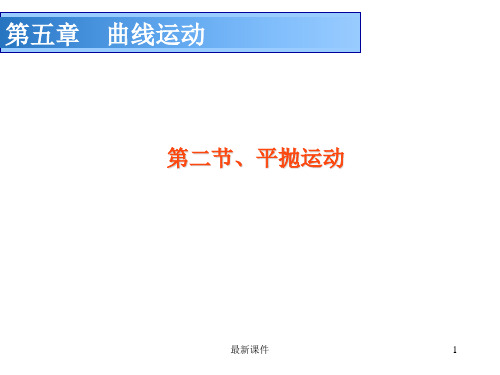 5.2平抛运动ppt课件