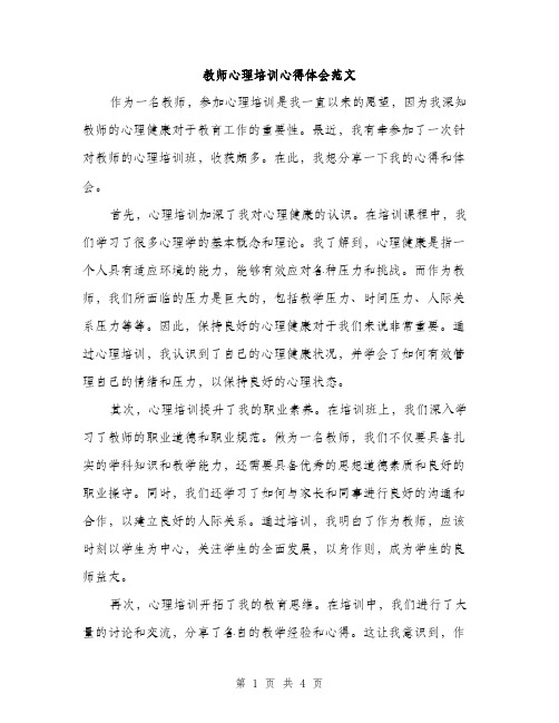 教师心理培训心得体会范文（2篇）