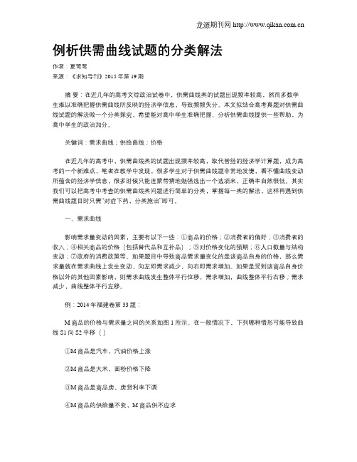 例析供需曲线试题的分类解法