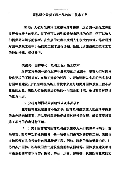 园林绿化景观工程小品的施工技术工艺