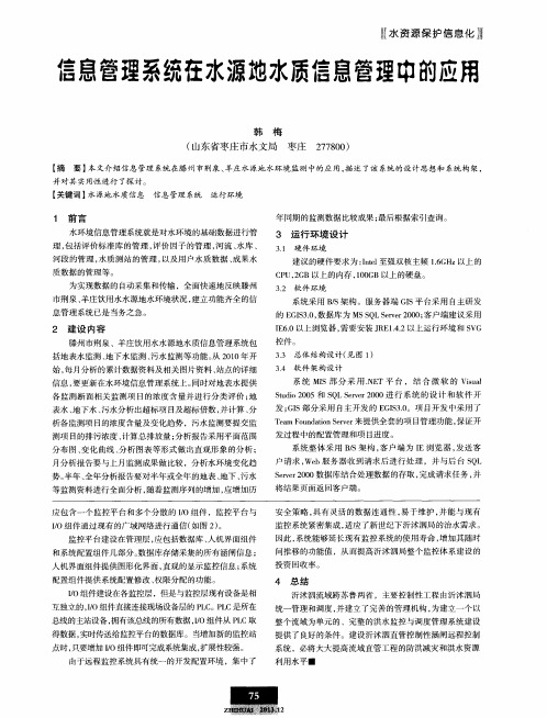 信息管理系统在水源地水质信息管理中的应用