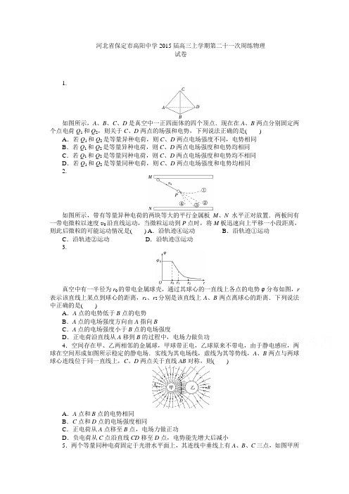 河北省保定市高阳中学2015届高三上学期第二十一次周练物理试卷word版含答案