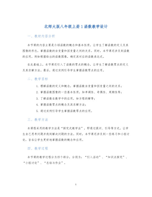 北师大版八年级上册1函数教学设计