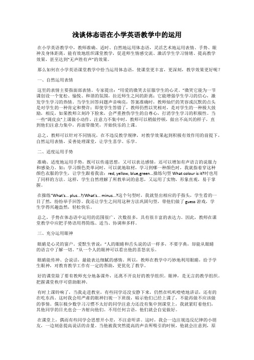 浅谈体态语在小学英语教学中的运用