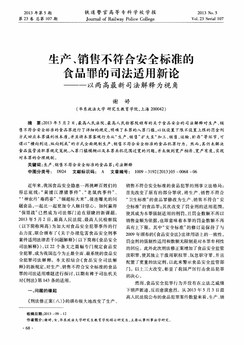 生产、销售不符合安全标准的食品罪的司法适用新论——以两高最新司法解释为视角