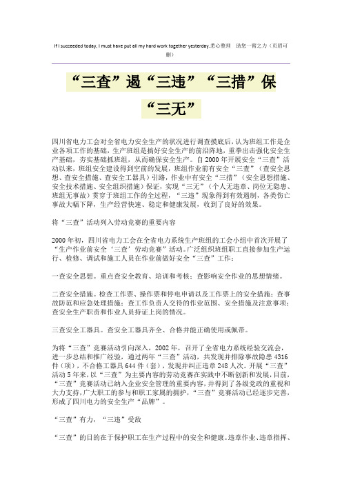 “三查”遏“三违”“三措”保“三无”