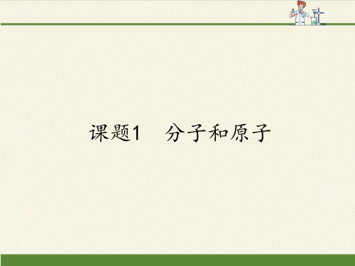 人教版化学九年级上册3.1《分子和原子》课件