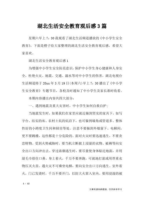 湖北生活安全教育观后感3篇_作文专题
