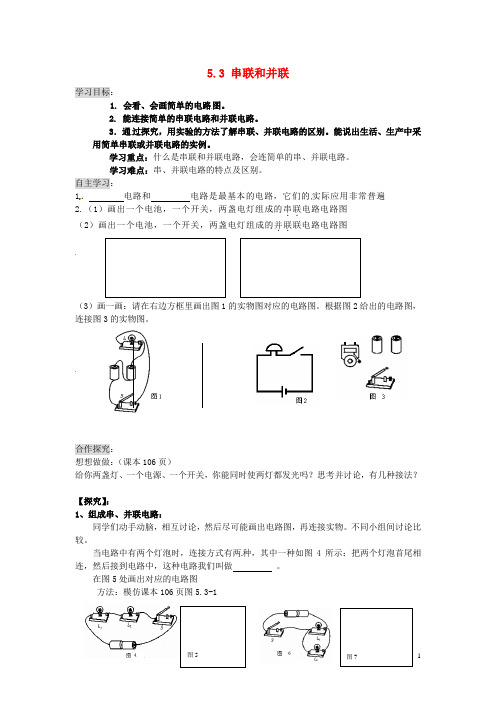 八年级物理上册5.3串联和并联学案(无答案)(新版)新人教版