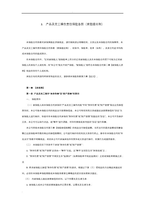 产品及完工操作责任保险条款(索赔提出制)