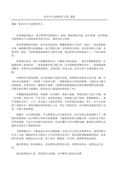 高中关于追梦的作文