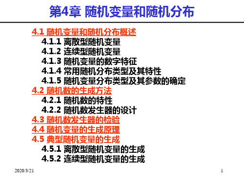 生产系统建模与仿真课件--第4章随机变量与随机分布