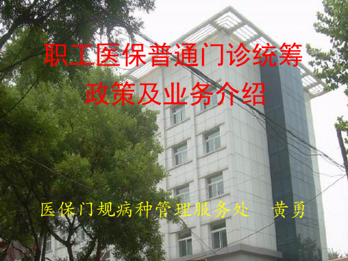 门诊统筹政策培训0419