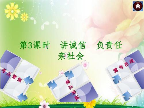 (河北·新课标)政治中考复习：第3课时讲诚信负责任亲社会(共34张PPT)