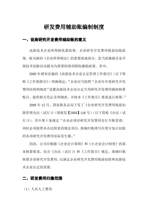 研发费用辅助账编制制度