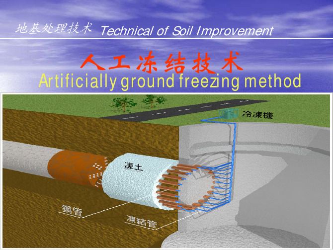 人工冻结技术