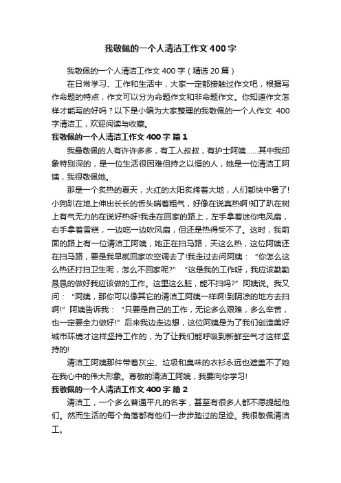 我敬佩的一个人清洁工作文400字（精选20篇）