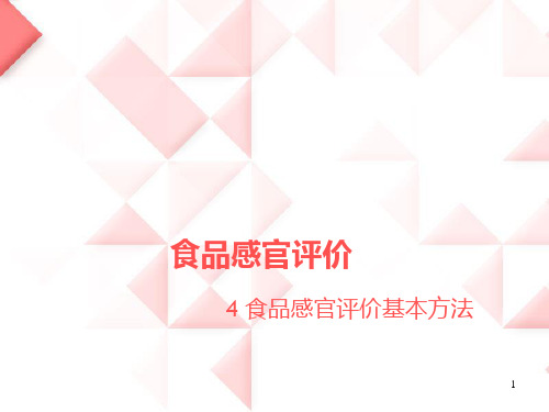食品感官评价04(1)