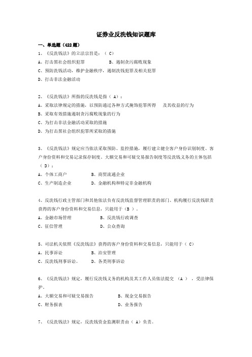 证券期货行业反洗钱题库