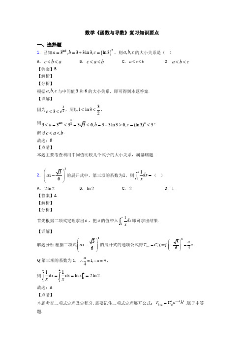 高考数学压轴专题专题备战高考《函数与导数》易错题汇编附答案