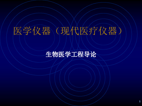 现代医疗仪器.ppt