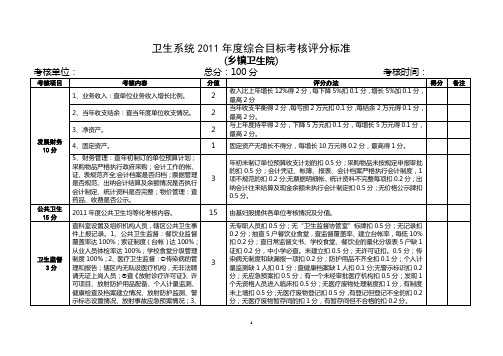 2011年度卫生工作考核评分标准(修改版)