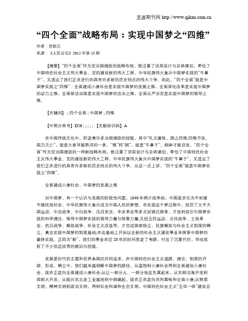 “四个全面”战略布局：实现中国梦之“四维”