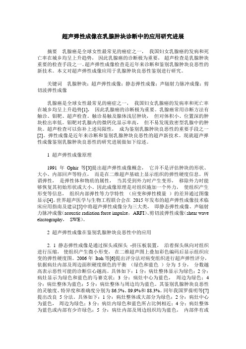 超声弹性成像在乳腺肿块诊断中的应用研究进展