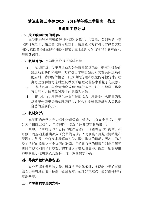 清远市第三中学2013—2014学年第二学期高一物理备课组工作计划
