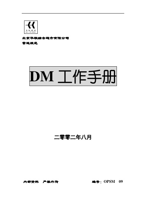 DM工作手册