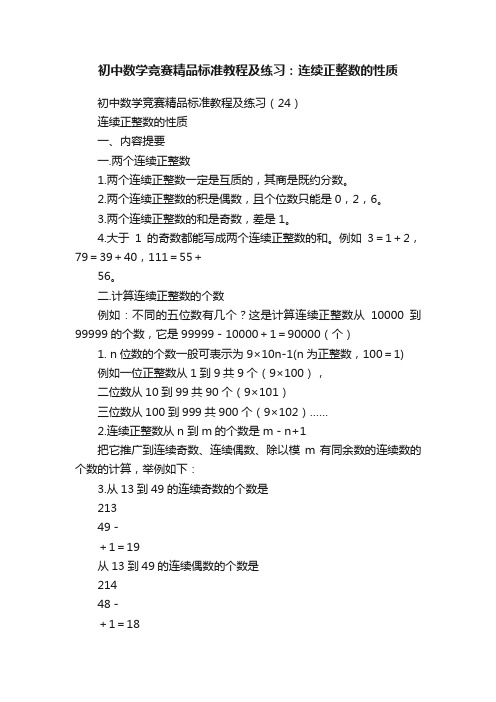 初中数学竞赛精品标准教程及练习：连续正整数的性质