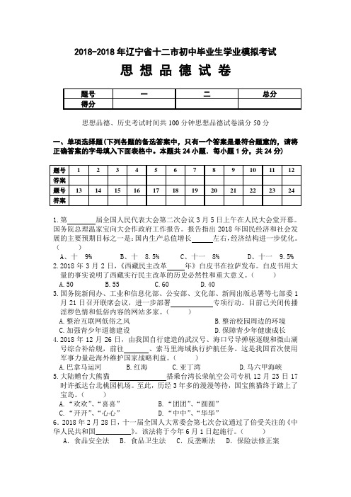九年级政治-2018学年九年级思想品德中考模拟检测试题及答案【辽宁省十二市】 最新