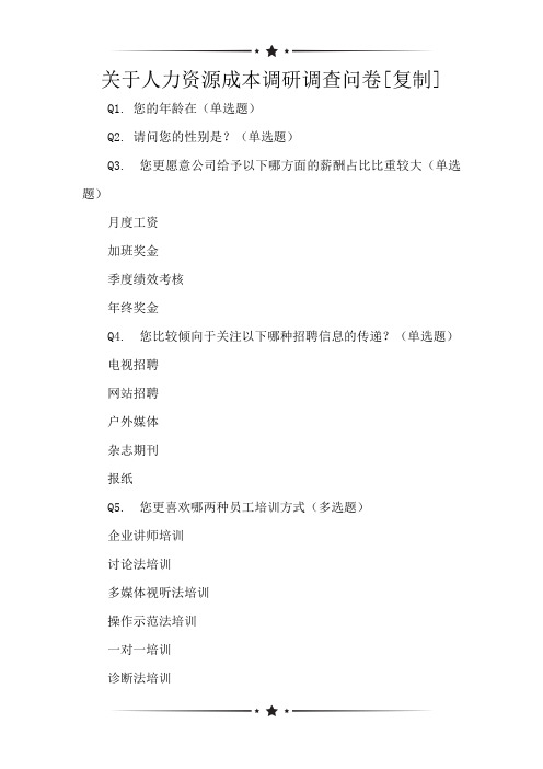 关于人力资源成本调研调查问卷[复制]