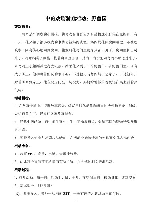 幼儿园中班教案-戏剧游戏活动：野兽国