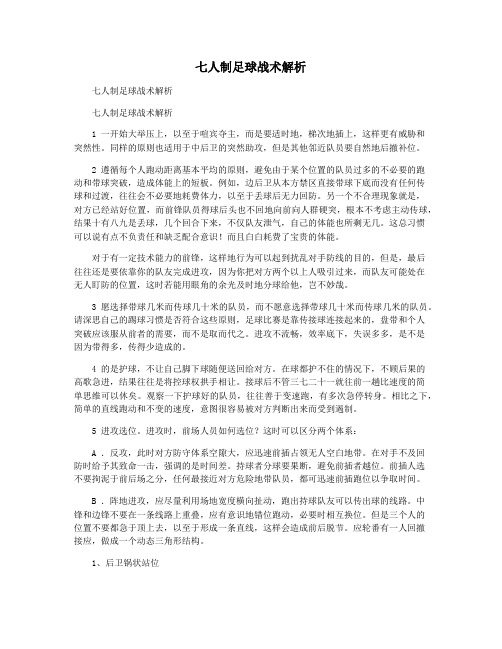 七人制足球战术解析