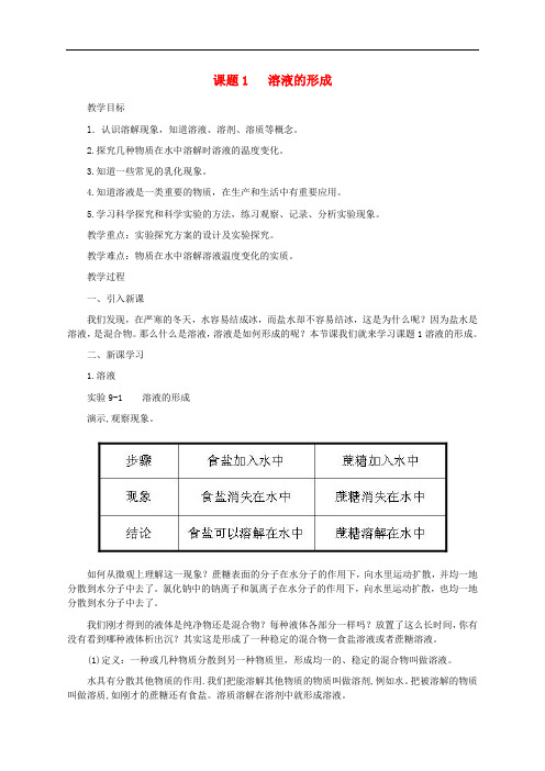 九年级化学下册 9.1 溶液的形成教案2 (新版)新人教版