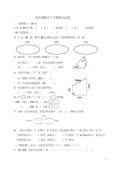 国标本苏教版四年级数学下学期期末测试卷和答案