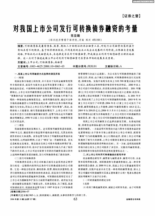 对我国上市公司发行可转换债券融资的考量