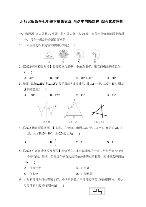 第5章 生活中的轴对称 北师大版数学七年级下册综合素质评价(含答案)